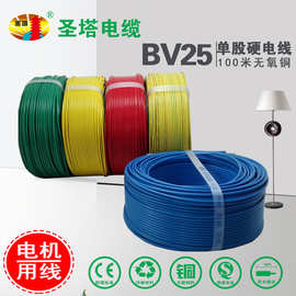 圣塔BV25平方 电线 阻燃电线 单股铜芯线 塑铜线