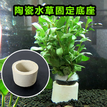 水草定植杯大号生化陶瓷环种植水草杯养草水草固定底座陶瓷环批发