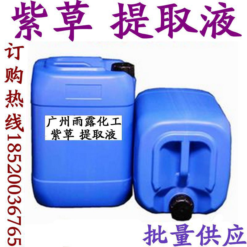 批发供应 紫草提取液 紫草萃取液