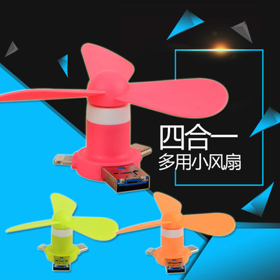 四合一迷你安卓蘋果迷你小风扇手机电脑平板通用型随身小风扇USB