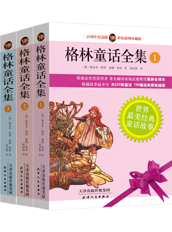 畅销译本 格林童话全集:原版插图珍藏版(全三册