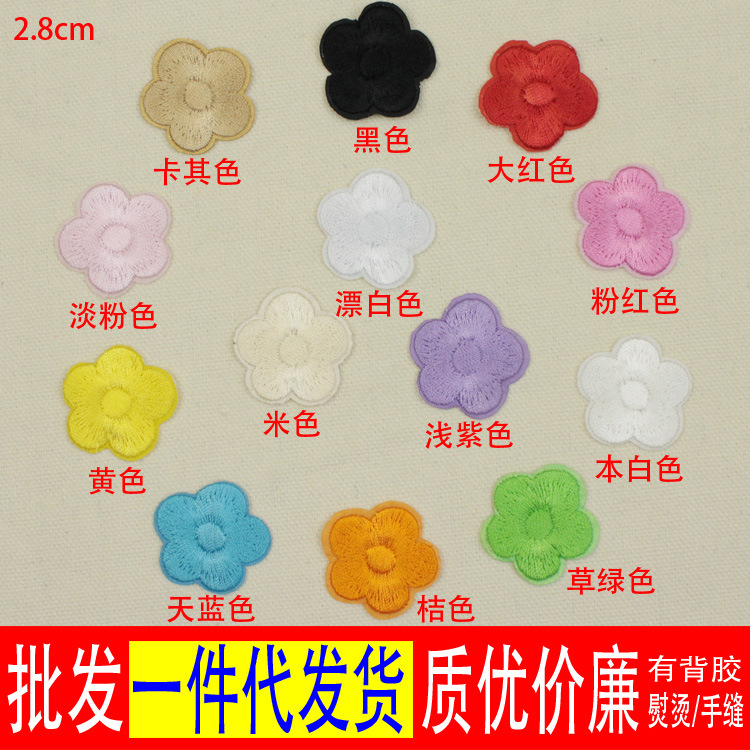 小梅花补贴刺绣布贴花朵补丁花酒店桌台布床单背胶熨烫现货批发