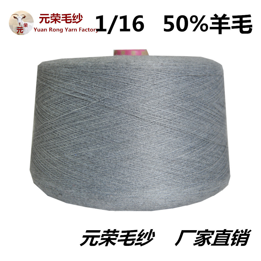 批发供应 正比50羊毛纱线50尼龙 1/16NM粗针羊仔毛 50%羊毛毛线