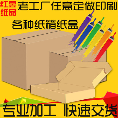 廣州紙箱廠訂做快遞包裝紙箱定做紙盒包裝盒外貿箱周轉箱定制LOGO