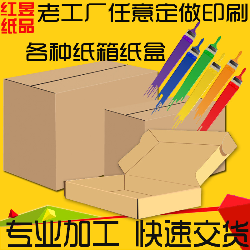 廣州紙箱廠訂做快遞包裝紙箱定做紙盒包裝盒外貿箱周轉箱定制LOGO