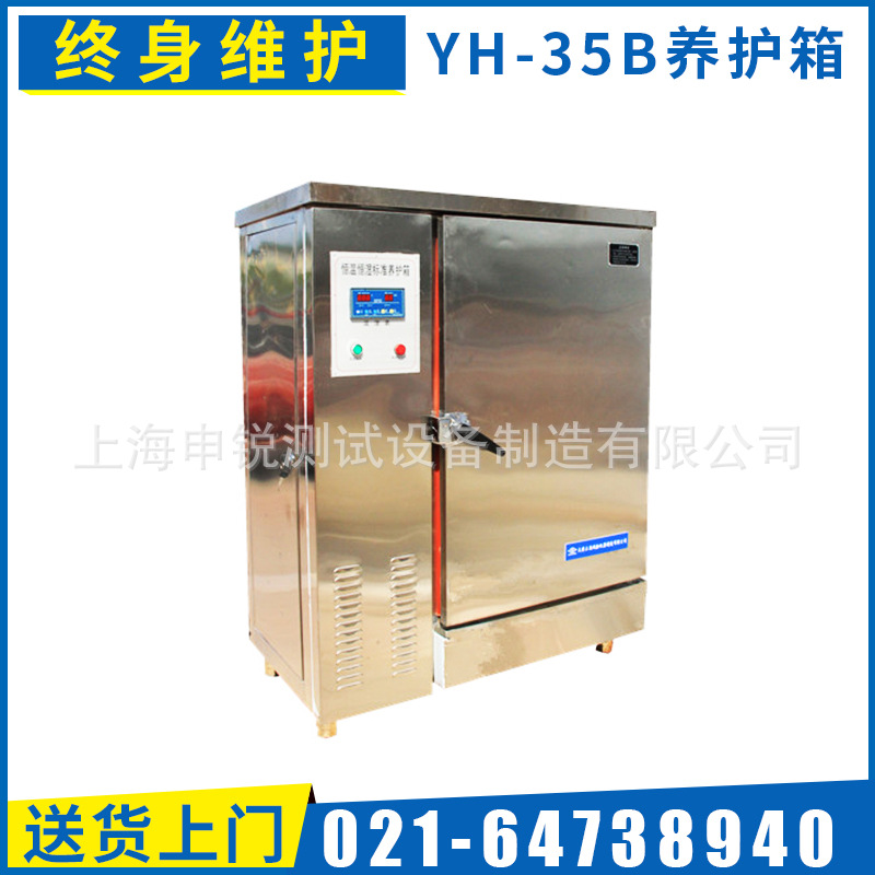 YH-35B養(yǎng)護(hù)箱