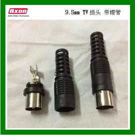 供应电视插头 TV视频插头 装配式9.5天线插头 9.5公头