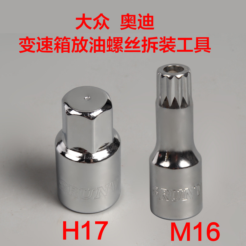 大众奥迪帕萨特桑塔纳变速箱放油螺丝油底螺丝拆装工具 M16 H17