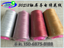 現貨供應導電觸屏綉花線，30S/2 觸屏手套綉花線，防靜電導電線