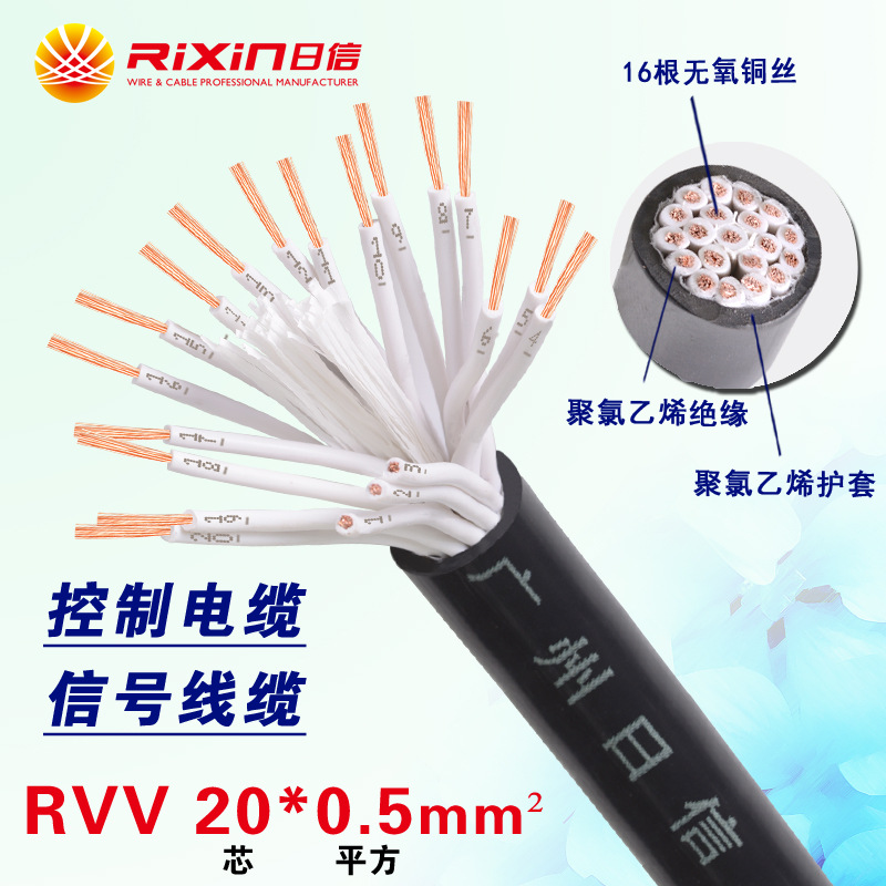 广州日信 厂家现货供应 20芯电源线RVV20*0.5平方信号控制电缆线