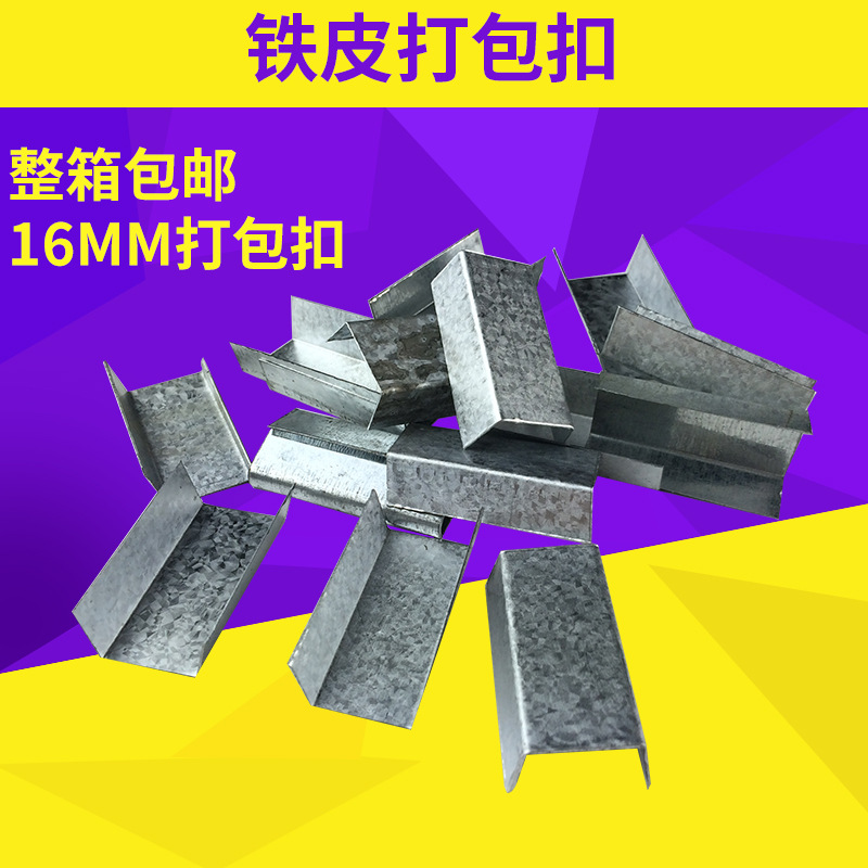 铁皮打包扣全新料16mm铁皮打包扣 手用打包扣 手动pet镀锌铁皮口|ms