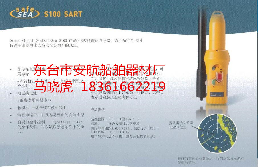 英国Ocean  S100 搜救雷达应答器带CCS证书