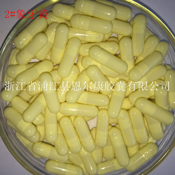 2#全白，象牙黄【恩尔康】优质胶囊 明胶空心胶囊壳现货销售