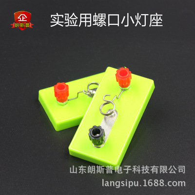 螺口小燈座 J23010 電學串聯 物理實驗器材 高中 初中學教學儀器