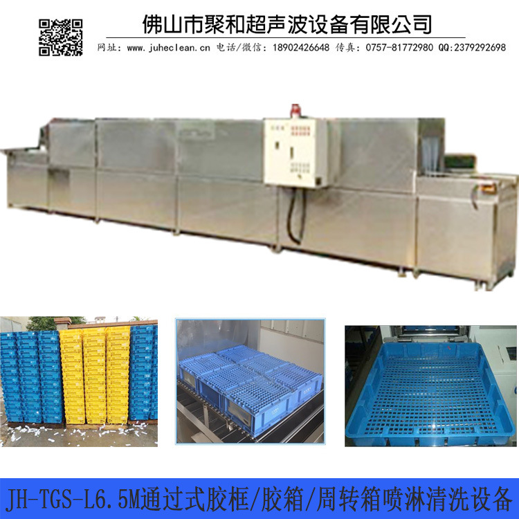 佛山聚和通过式胶框/胶箱喷淋清洗设备
