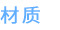 材质