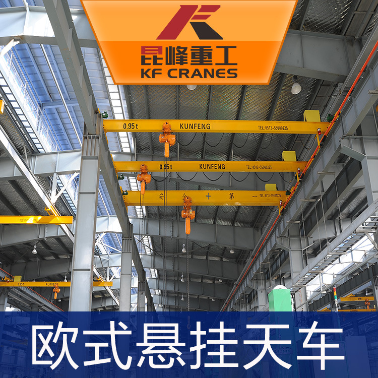 5吨欧式悬挂天车 昆山轻型悬挂行吊生产厂家 价格实在