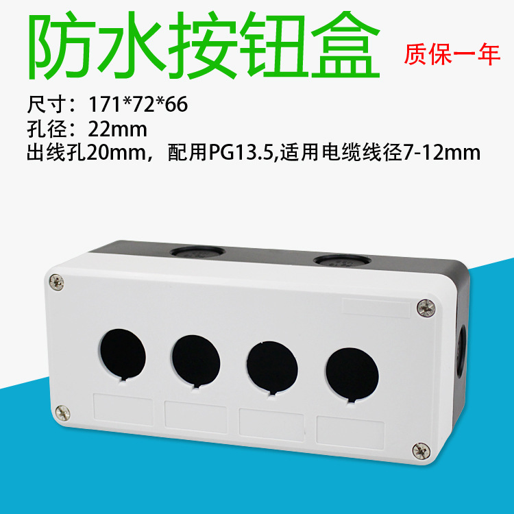 22mm四孔防水开关盒 指示灯急停按钮盒 防水等级IP65 塑料 4孔