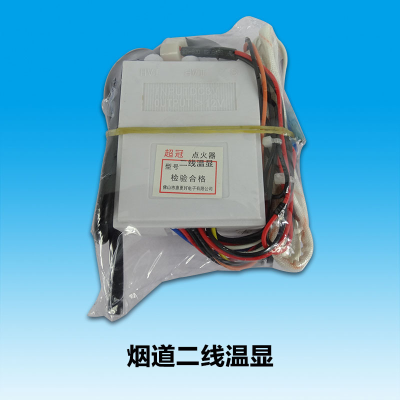 厂家批发 烟道二线温显 燃气热水器控制板点火器