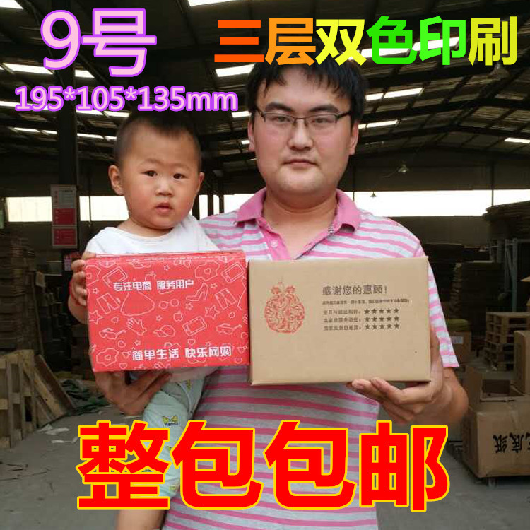 整包9号三层邮政快递纸箱淘宝纸箱批发定做打包装飞机盒包邮