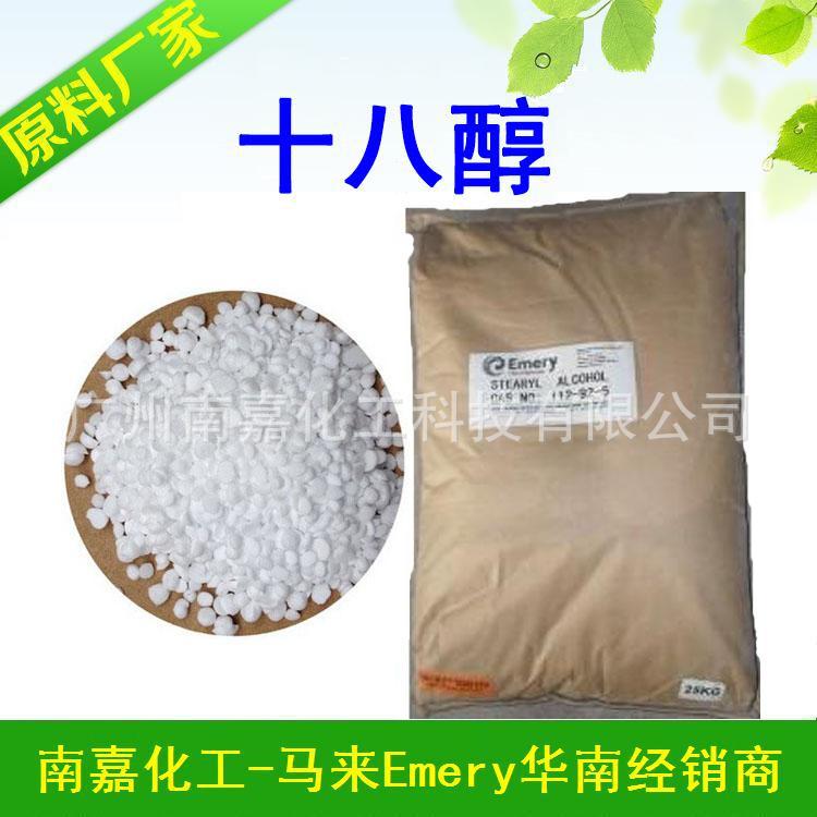 十八醇|18醇|硬脂醇|C18醇|Emery|1KG起批