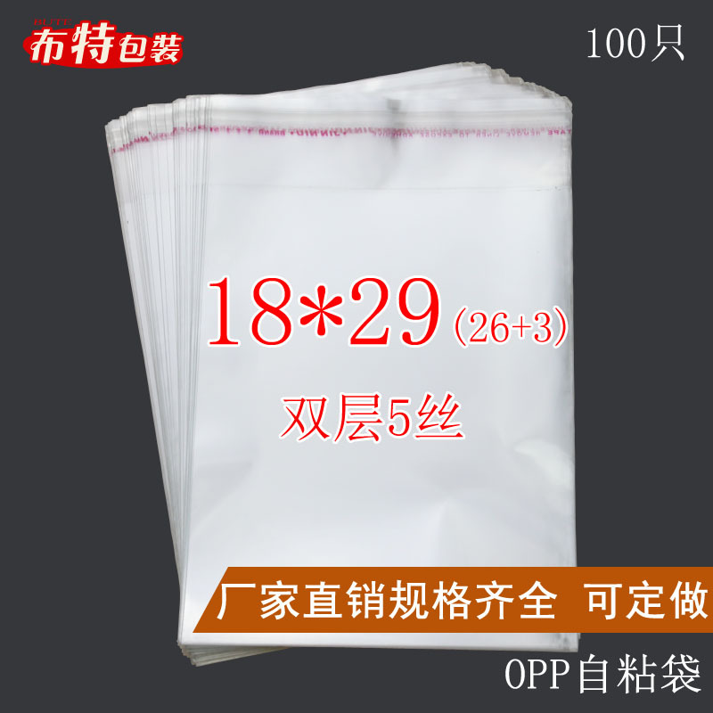 批发 opp 包装袋不干胶自封自粘袋透明塑料袋子双层5丝18*29包邮