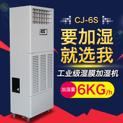 川泰CJ-6S湿膜加湿机、工业加湿器|ms