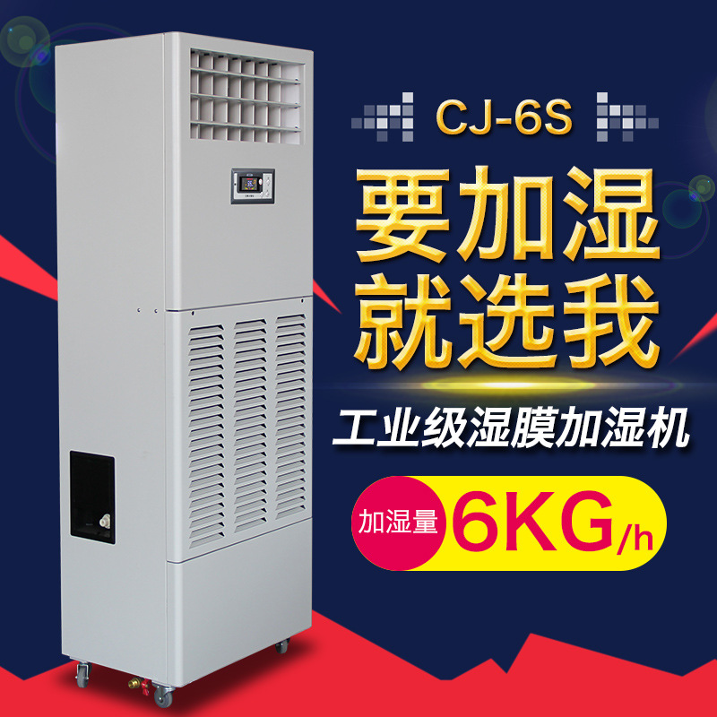 川泰CJ-6S湿膜加湿机、工业加湿器|ms