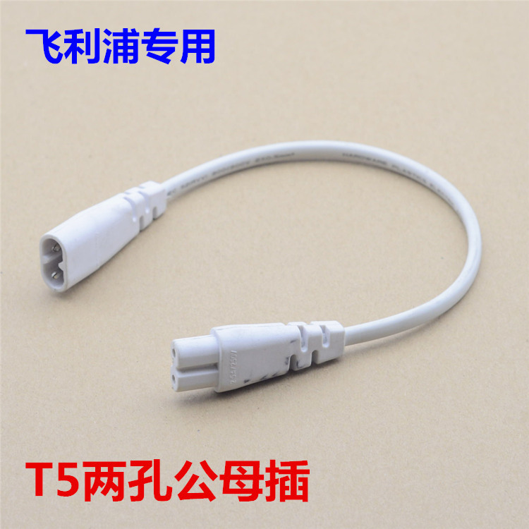 T4T5LED光管灯管2孔公母插头线对接头电源线支架灯灯饰灯具配件