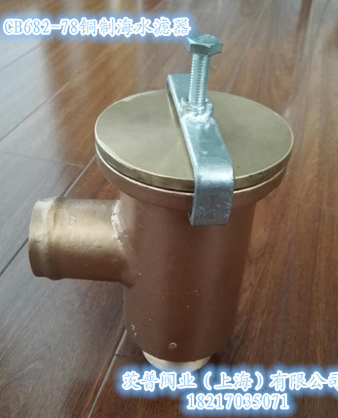 CB682-78銅海水濾器圖_副本