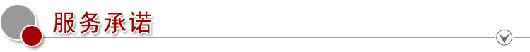服务承诺