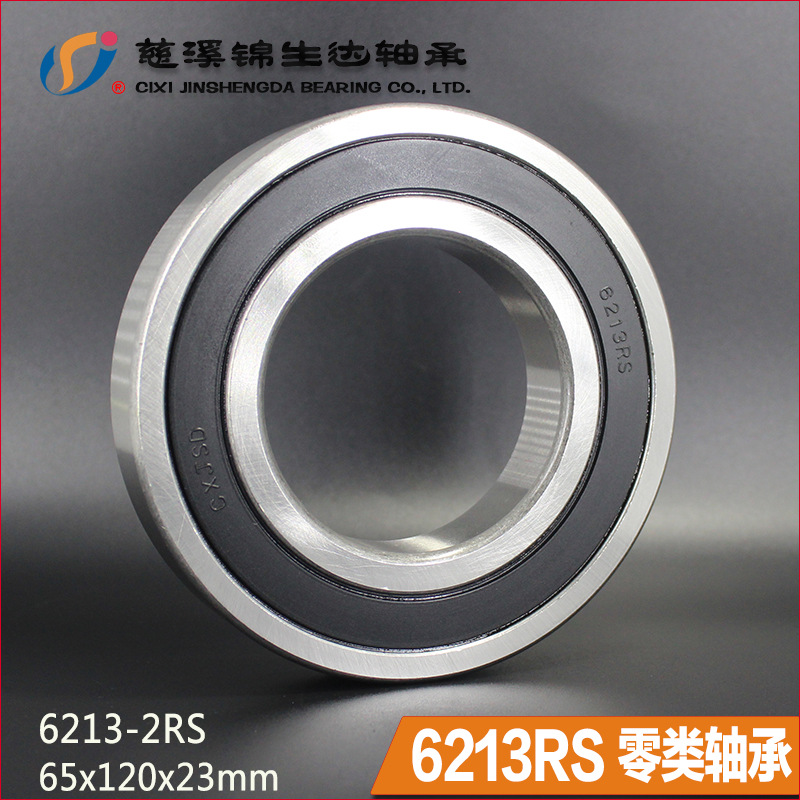 厂家型号80213轴承低噪音大游隙高等级6213-2ZZ深沟球轴承