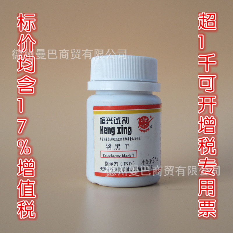 铬黑T 分析纯 试剂批发 25g CAS:1787-61-7 化学试剂 特价|ru