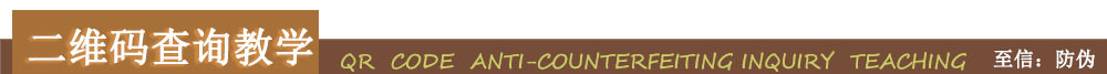 二维码防伪教学版1-2