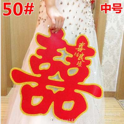 婚庆结婚用品金边门喜草喜植绒喜字绒面喜草喜结良缘批发一张价格|ms