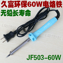 久富 30W 40W 60W外热式环保电烙铁 电子维修焊锡工具电焊笔