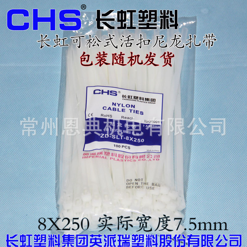 扎带长虹 塑料可松式活扣尼龙扎带8*250白色CHS-250RT 宽7.5*250