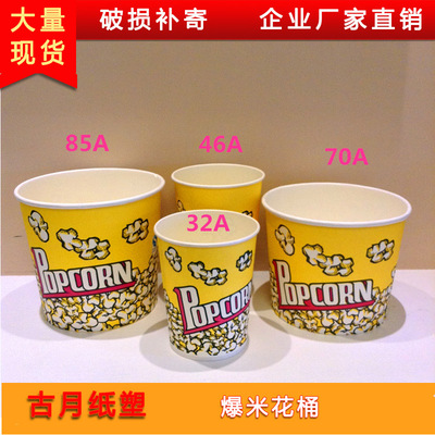 爆米花桶电影院纸质爆米花桶定做厂家批发定制32A 46A 70A 85盎司|ms