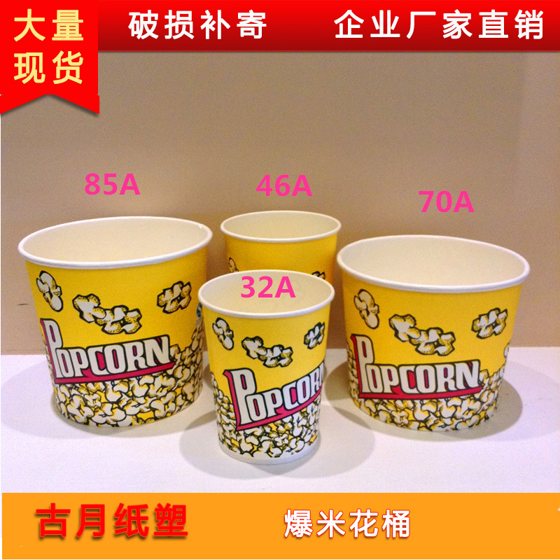 爆米花桶电影院纸质爆米花桶定做厂家批发定制32A 46A 70A 85盎司|ms