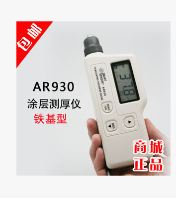希玛AR930铁基涂层测厚仪 数显电镀涂层厚度计 油漆氧化膜厚度仪