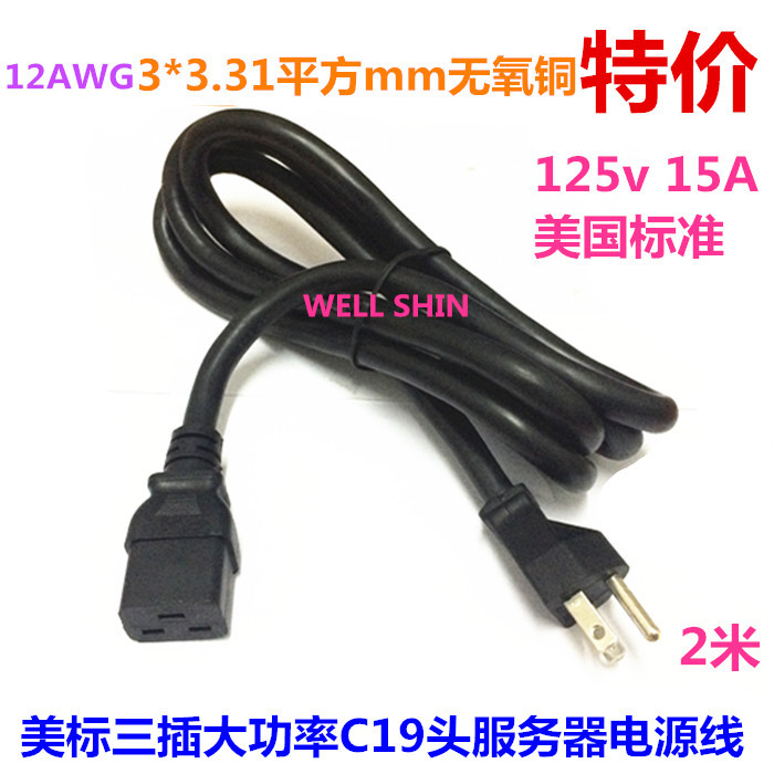 全铜美标美规三插3*3.31平方大功率C19品字尾电脑服务器电源线2米
