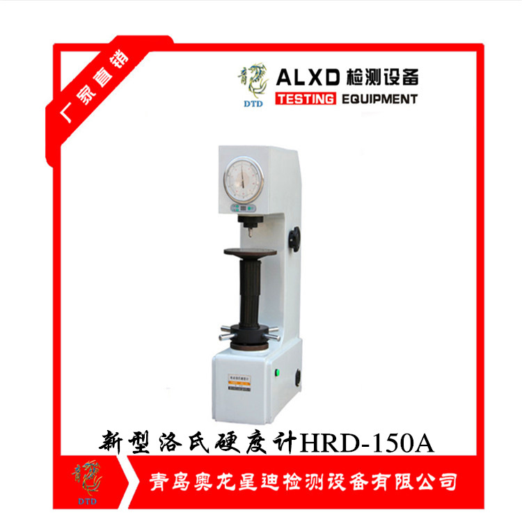 青岛奥龙星迪新型洛氏硬度计HRD-150A