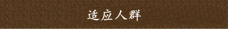 适应人群