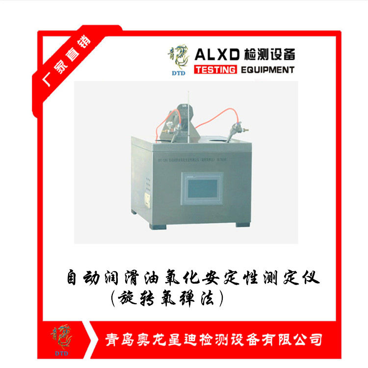 自動潤滑油氧化安定性測定儀(旋轉氧彈法)