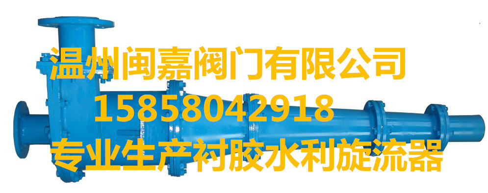【衬胶水力旋流器】-衬胶水力旋流器