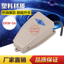脚踏开关/脚踩开关 EKW-5A-B 塑料壳子 好的芯子 10CM线
