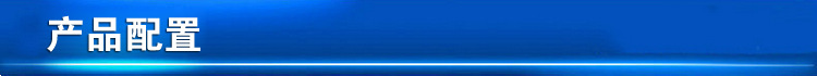 产品配置副本