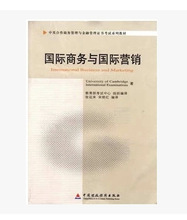 自考11746 国际商务与国际营销 2010年版 中国财政经济出版社