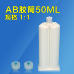 50ML1:1 2:1双组份AB胶筒胶管