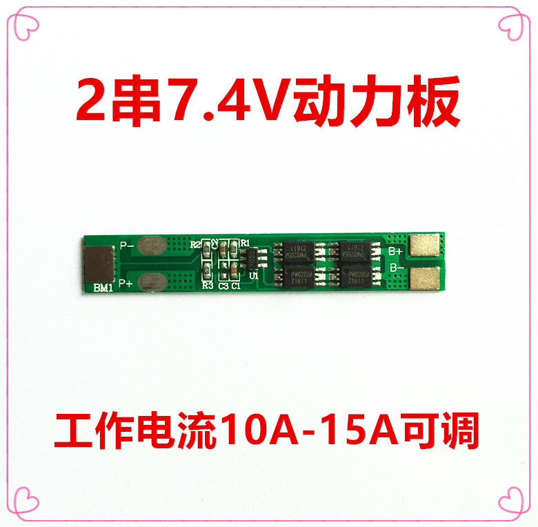 2串 7.4V  2并-10并电池保护板   7.4V太阳能路灯锂电池保护板